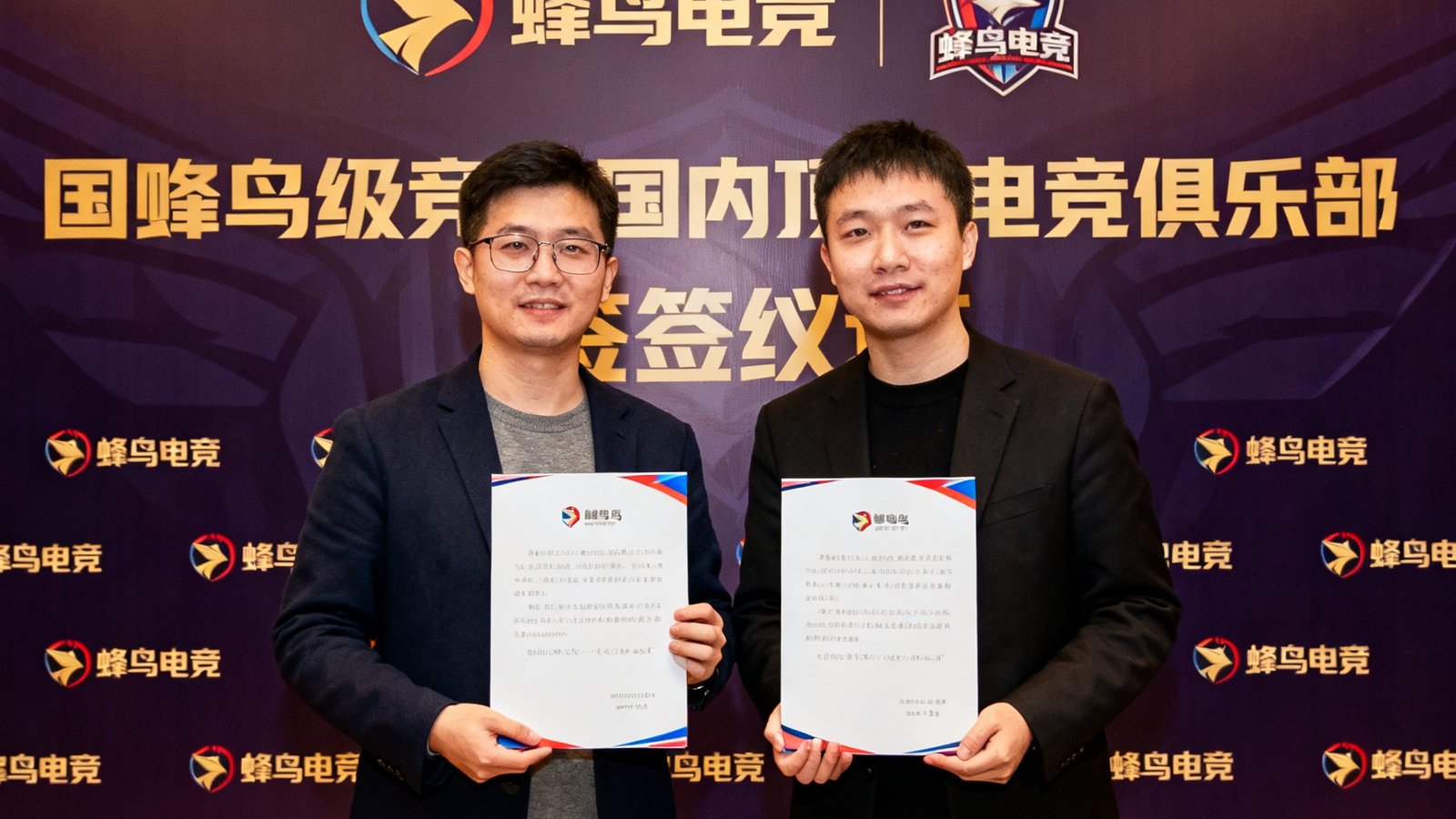 蜂鸟电竞与一家国内顶级电竞俱乐部在签约仪式上的合影，双方代表手持合作协议站在品牌背景板前，背景板上印有蜂鸟电竞和俱乐部双方的标识，现场布置以深紫色和金色为主色调。